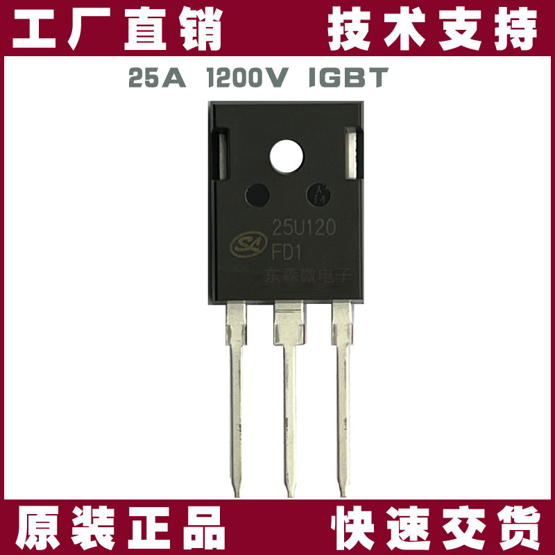 士蘭微SGT25U120FD1P7 IGBT管_1200V25A高耐壓單管_國產替代方案-士蘭微電子